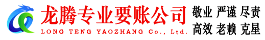 上犹龙腾清债公司